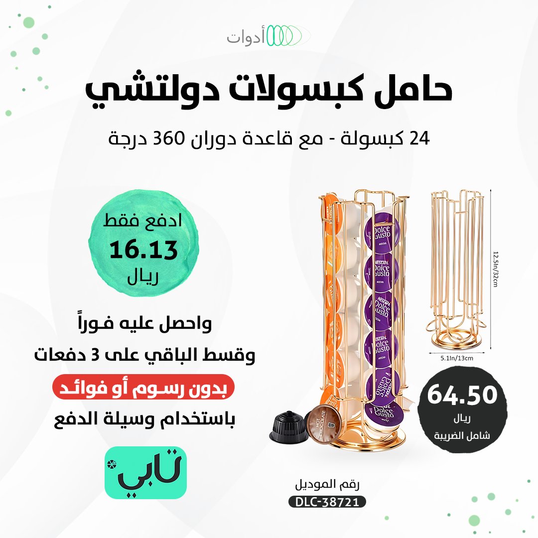 adawatsa's tweet photo. حامل كبسولات دولتشي ☕

أضف لمسة أنيقة لمنزلك 💛

اطلبه الآن https://t.co/kTuVn1m71B

📍 خصم إضافي باستخدام الكود welcome3

#كبسولات_دولتشي #كبسولات_قهوة #قهوتي #قهوة_المساء #كود_خصم https://t.co/iEAxpu3ULB