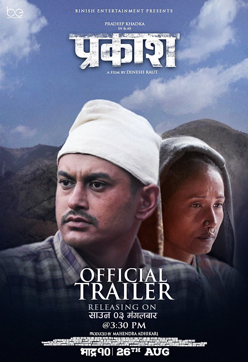 iamdineshraut's tweet image. यही साउन ३ गते मंगलबार दिउसो ३:३० बजे चलचित्र ‘प्रकाश’को आधिकारिक ट्रेलर DAR movies को YouTube च्यानल मार्फत सार्वजनिक हुने जानकारी गराउंदछौं। 🙏
Stay tuned ।
#PrakashTheFilm #TrailerReleasingThisTuesday #BinishEntertainment #DARmovies #TridentConcept