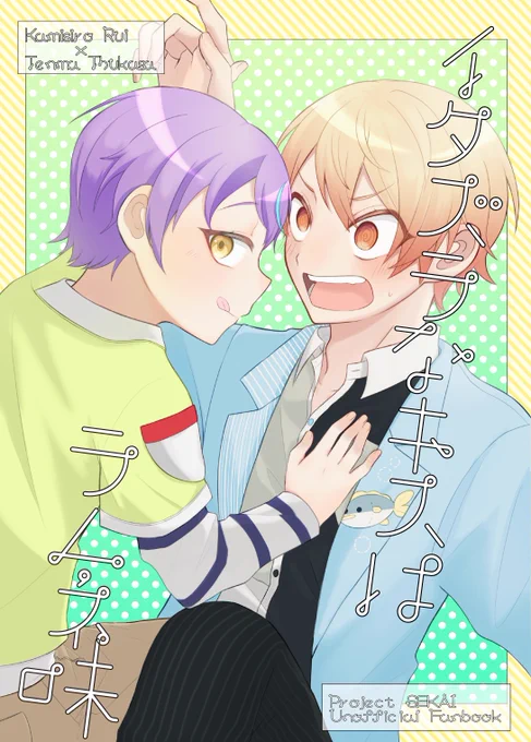 新刊のお知らせです!!
7/23 《巡るいつかのSTAGE!》にて頒布予定の類司新刊のサンプルです!

B5/全24p/全年齢対象/300円(予定)になります!
こちら年齢操作要素を沢山含んでおりますのでご注意下さい!

ツリーに部数アンケありますのでご協力お願いします🙇‍♀️💦

以下サンプルとなります! 