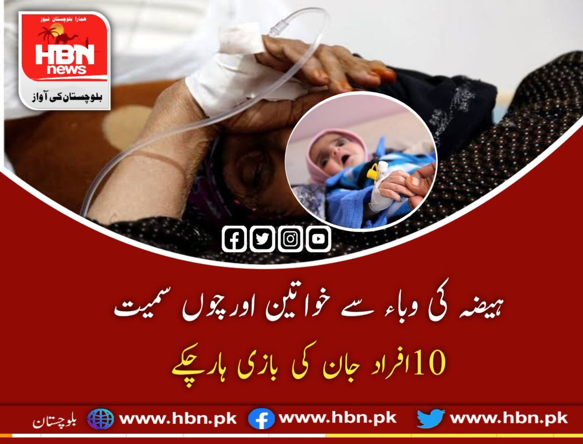 HBNNews1's tweet photo. ہیضہ کی وباء سے خواتین اورچوں سمیت10افراد جان کی بازی ہارچکے

 خضدار بلوچستان کے ضلع ژوب اور خضدار کے تحصیل وڈھ میںہیضہ کی وباء سے خواتین اورچوں سمیت10افراد جان کی بازی ہارچکے ہیں ،وباء میں اضافے سے حالات مزید گھمبیر ہونے کا خطرہ ہے ۔ https://t.co/EMdIu0UKxv