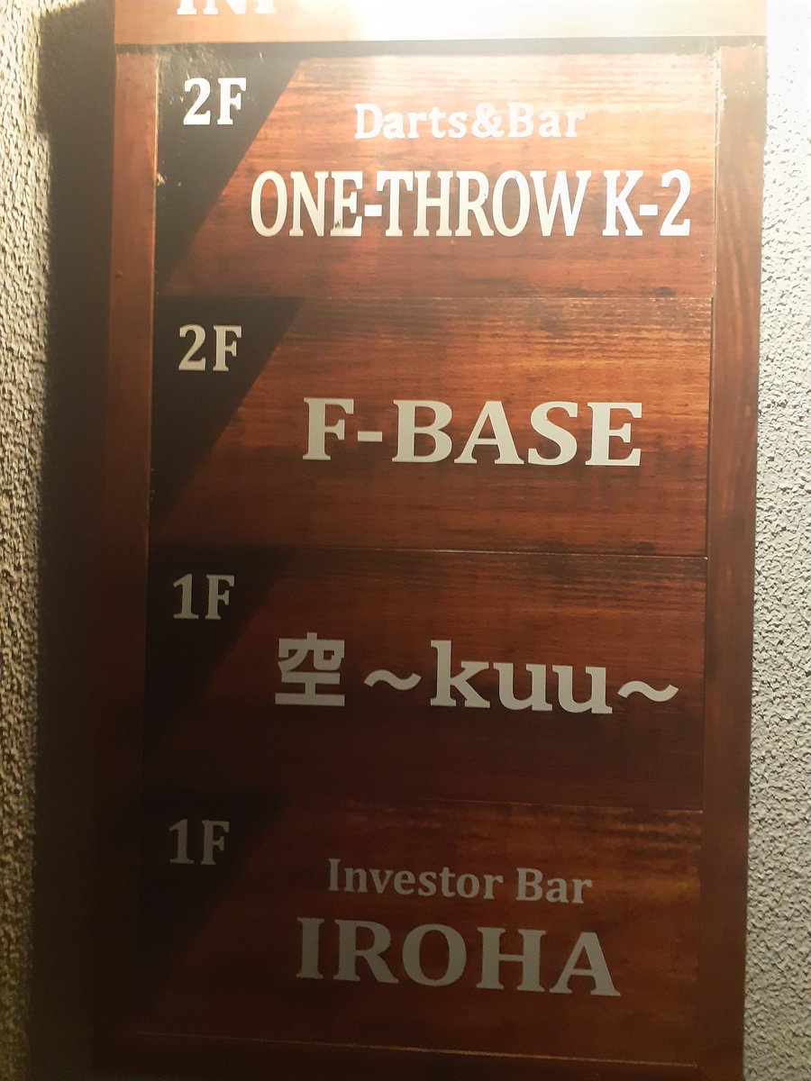 北見市山下町のIGAビルテナント一覧です。
上から
ダーツバー(当店)🎯
居酒屋🍶
ダーツバー🎯
バー(ダーツ有り)🎯

ダーツビルである！