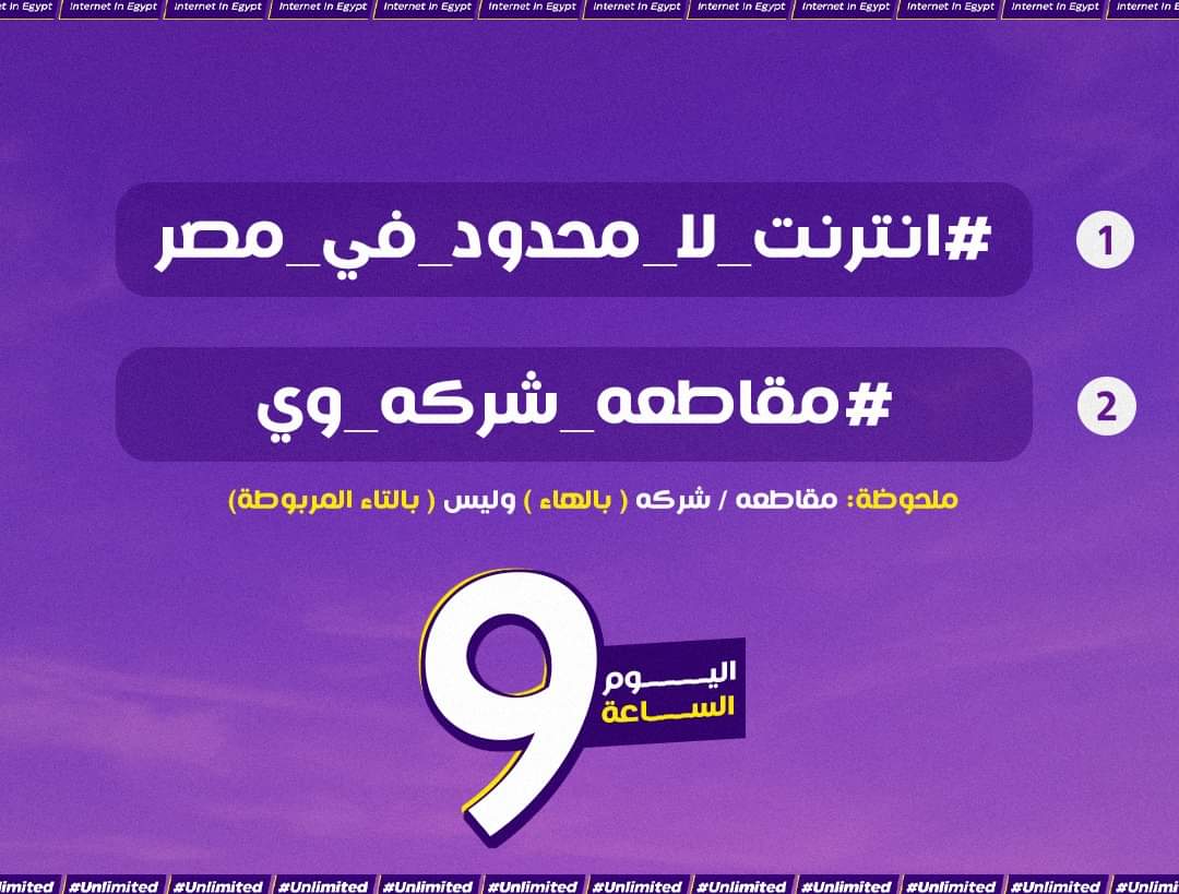 الساعة ٩
#مقاطعة_شركة_وي
#انترنت_لا_محدود_في_مصر