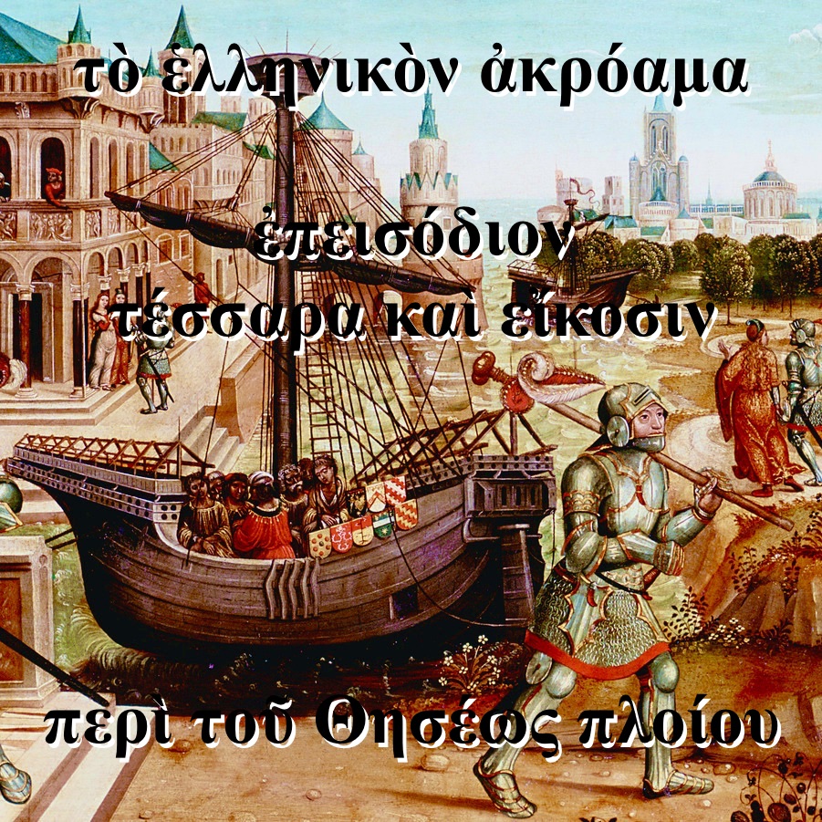 χαίρετε! σήμερον ὁ Ἰωσὴφ καὶ ὁ Λέανδρος λαλοῦσι περὶ παραδόξου ὀνόματι Τὸ τοῦ Θησέως πλοῖον. τί ἐστι τοῦτο; ἀκούσατε ἡμῶν εἰ βούλεσθε εἰδέναι! 

podcasts.apple.com/es/podcast/the… 

#theancientgreekpodcast #plutarch #shipoftheseus