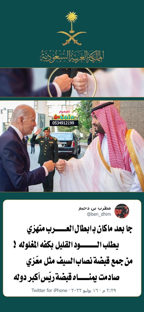 <a href="/ben_dhim/">مطرب بن دحيم</a> صادمت يمناه قبضة ريّس أكبر دوله
#محمد_بن_سلمان #بايدن_في_السعودية #بايدن #القمة_السعودية_الأمريكية #مطرب_بن_دحيم #تصميمي #الزين_للتصميم