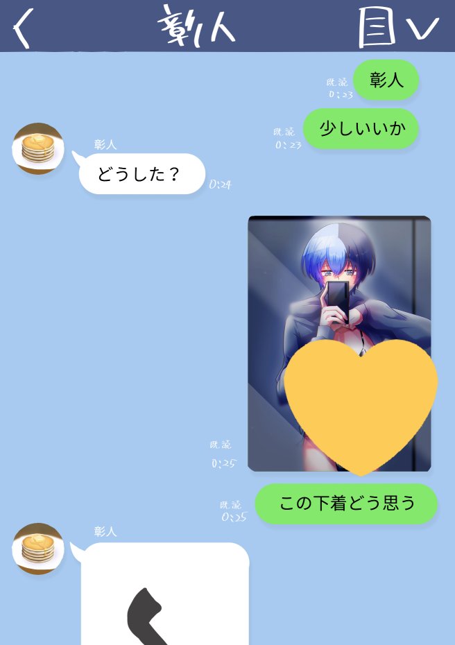 カスみたいな彰冬 