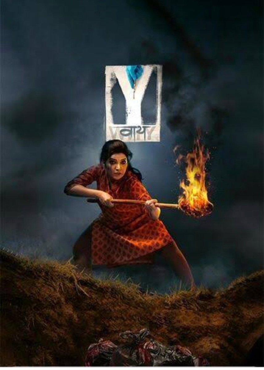 Among numerous committees headed by Collectors there is a committee for effective implementation of #PCPNDT-Surprisingly none of the medicos in that meeting heard about Marathi film 'Y', So this blog - Why you must see 'Y'
vimshine.blogspot.com/2022/07/why-yo… Y चित्रपट का पहावे यावर ब्लॉग