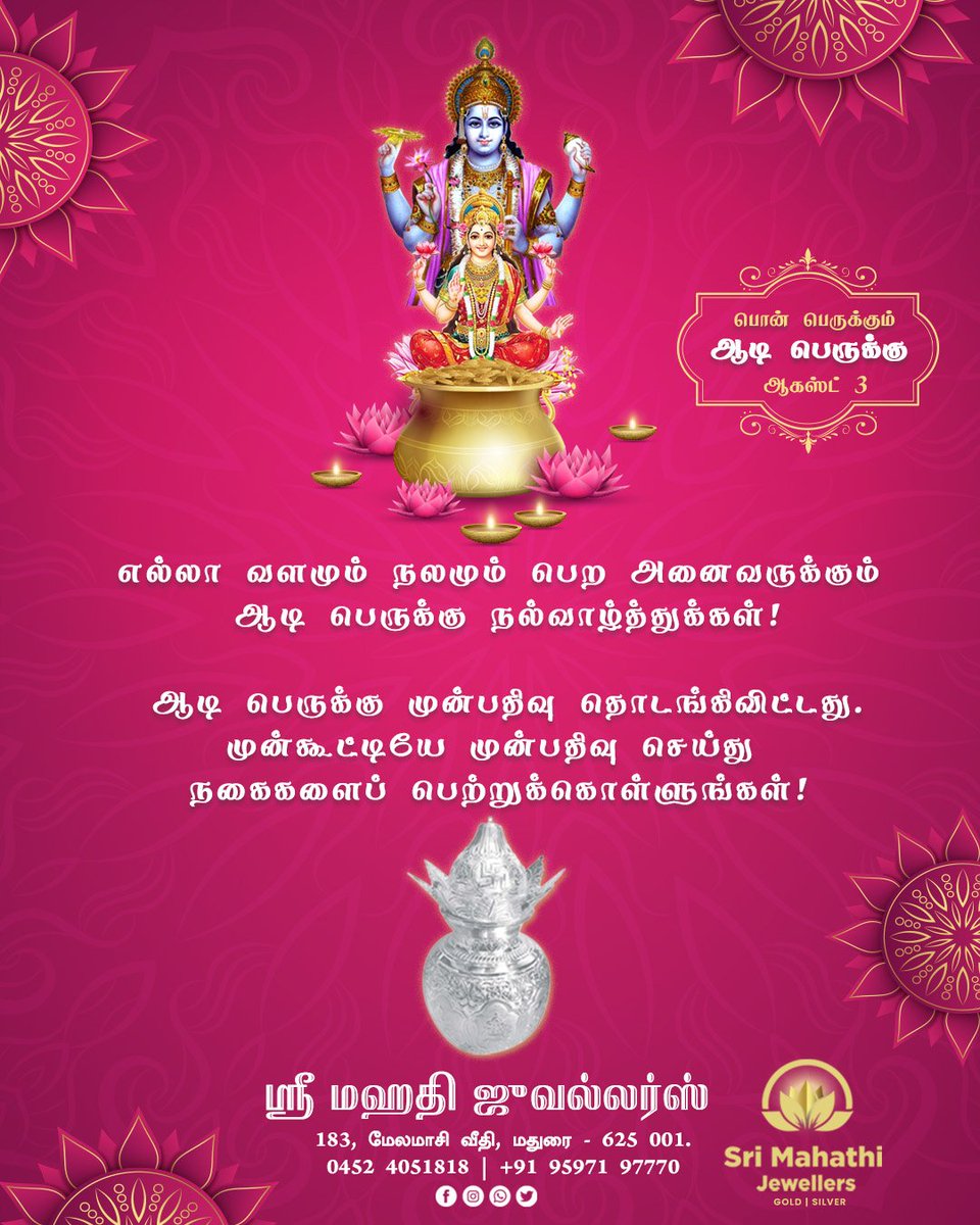 srimahathimdu's tweet photo. எல்லா வளமும் நலமும் பெற அனைவருக்கும்
ஆடி பெருக்கு நல்வாழ்த்துக்கள்!
#SriMahathiJewellers #SriMahathiJewellersMadurai #aadiperuku #aadiperuku2022 #SilverArticles #LatestSilverCollections #SilverAntique #SilverJewellery #SilverJewells #SilverPoojaSet https://t.co/SOdnDvJ0sE