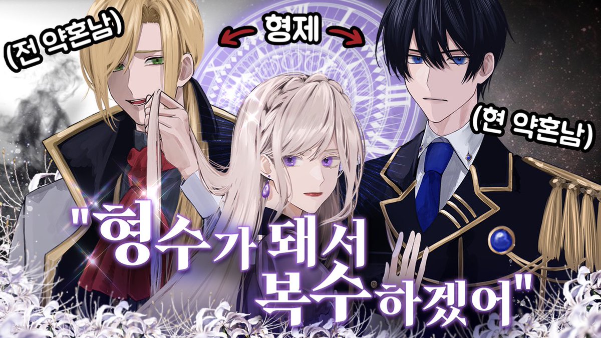 남부러울 것 없는 공작 영애가 약혼남과 파혼 후 그의 형수가 된 사연은!?💔

[#전약혼남의형수가되었다] #리웹 리뷰 영상 
재밌게 봤다면 웹툰 1화에 댓글을 남겨주세요! 
10분께 각 5코인 선물을 드립니다! (~8/7)

리뷰영상👉 youtu.be/9oTds6qvmEg
1화보기👉 default.sng.link/Abv13/592h/crng