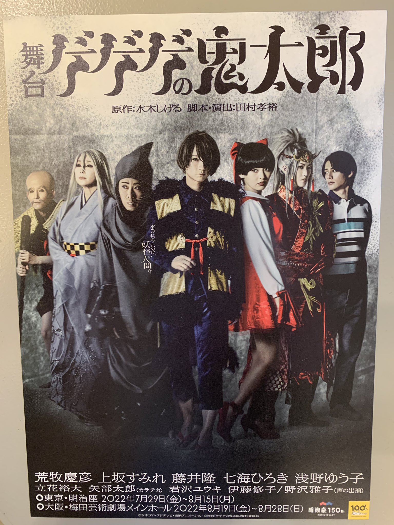 舞台ゲゲゲの鬼太郎 Blu-ray 舞台 ゲゲゲの鬼太郎 Blu-ray 荒牧慶彦