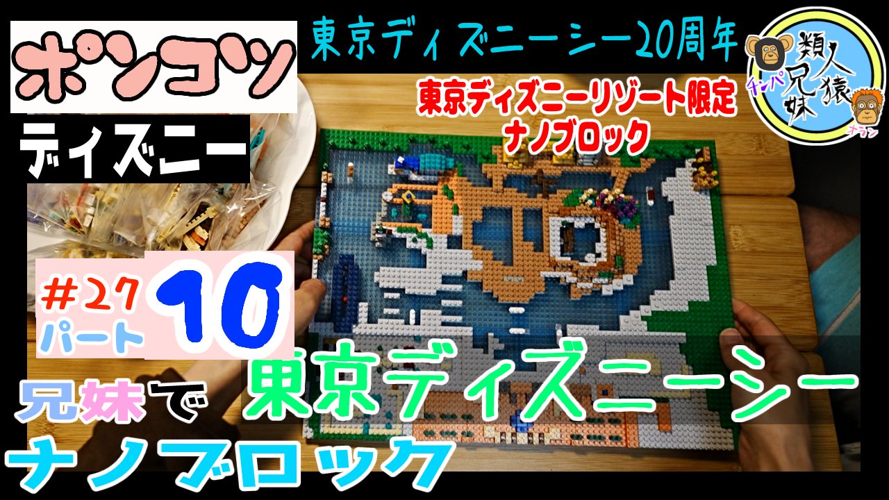 تويتر 類人猿兄妹 على تويتر 東京ディズニーシー ナノブロックパート9 マーメイドラグーンが出来ていく Tds ディズニーシー ナノブロック ナノブロック Nanoblock 祝周年 東京ディズニーシーナノブロック パート9 兄妹でナノブロック27 27パート9 東京