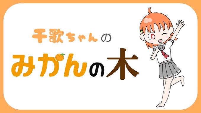 千歌ちゃんのみかんの木
