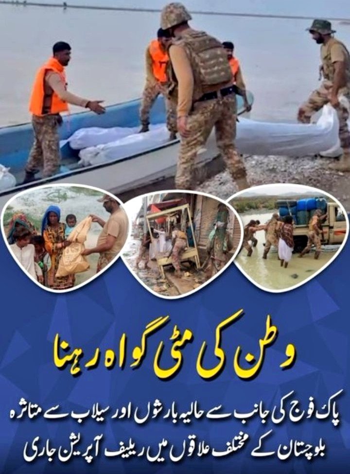 Pak forces have set an example of saving the nation in floods and heavy Rains.
#PakArmyZindabad
#PakArmyFloodReliefEfforts
#RescueOp_Pakistan