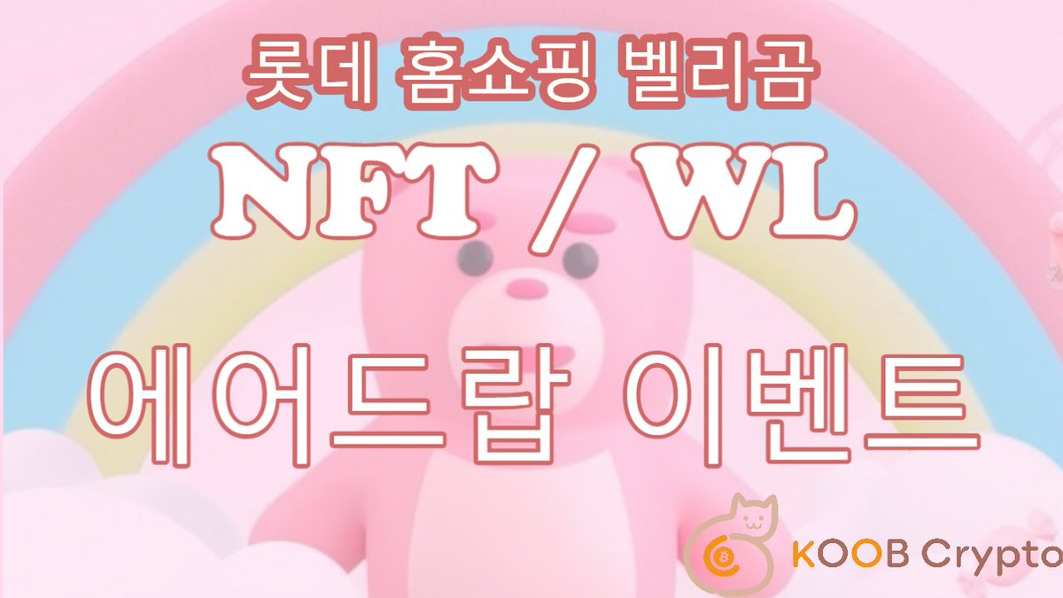 쿱 크립토 X 벨리곰 NFT 에어드랍 및 화이트리스트 이벤트

NFT 에어드랍 2개
확정 화이트리스트 6개
경쟁 화이트리스트 10개

신청링크는 유튜브 영상 설명에 있습니다.

youtu.be/mBP_BDHk2UI