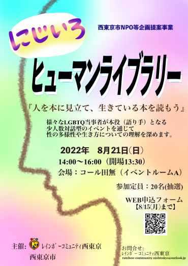 تويتر レインボーコミュニティ西東京 على تويتر 応援シェア大歓迎 にじいろヒューマンライブラリー の申込が始まりました 8月21日 日 14 00 16 00 会場 コール田無 イベントルームa 是非ご応募ください T Co Pljkpqonly Lgbtq ヒューマン