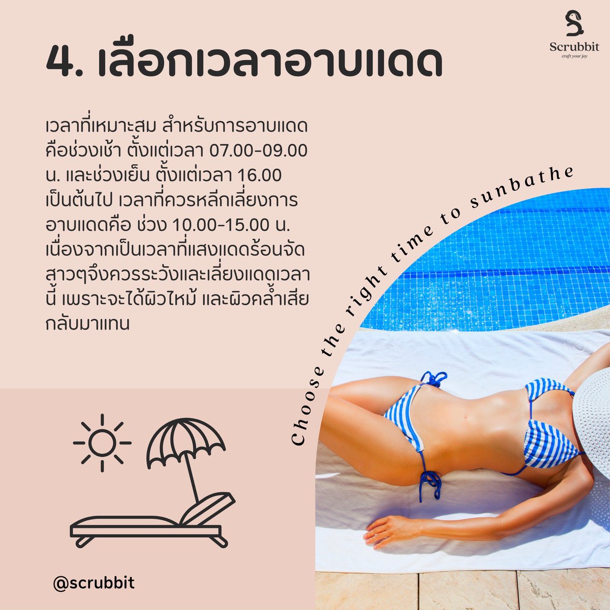 ScrubbitStore's tweet photo. วิธีที่ 4 : เลือกเวลาอาบแดดให้เหมาะสม
วิธีที่ 5 : ปลอบประโลมผิวหลังอาบแดด
------------------------------
"Scrubbit ความสุขส่วนตัว ที่คุณสร้างเอง"
บอดี้แคร์แฮนด์เมด ดีต่อใจ ดีต่อโลก ดีต่อคุณ
------------------------------
#scrub #scrubbit #scrubsoap #handmade #ผิวแทน https://t.co/WEgEw3LUig