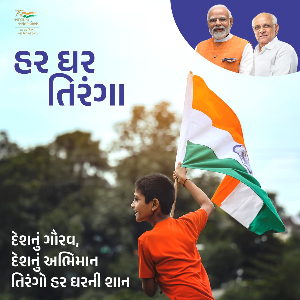 राष्ट्रीय ध्वज देश के प्रति हमारी भावनाओं का प्रतीक है। आइये, इस 13 से 15 अगस्त हम #HarGharTiranga अभियान में भाग लेकर देश के प्रति अपनी भावनाओं को प्रकट करें, व इस अभियान को सफल बनायें।
<a href="/narendramodi/">Narendra Modi</a>  <a href="/Bhupendrapbjp/">Bhupendra Patel</a>  <a href="/CMOGuj/">CMO Gujarat</a>  #AmritMahotsav  <a href="/EducationGujGov/">EducationGujGov</a>  <a href="/KcgGujarat/">Knowledge Consortium of Gujarat</a>
