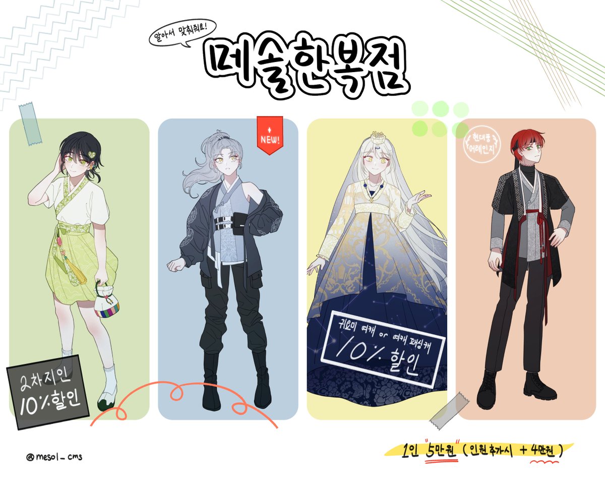 mesol_cms's tweet photo. [RT♥]
캐릭터 한 명당 한복 한 벌씩 맞춰주는 거 어떠신가요
일정 작업 개수 달성하면 RT추첨 한 분께 한복 한 벌 맞춰드립니다
포스타입 : https://t.co/mmo9eWnTDw
콜리 : https://t.co/DC1EKFEOxF https://t.co/CUfKXYajX6