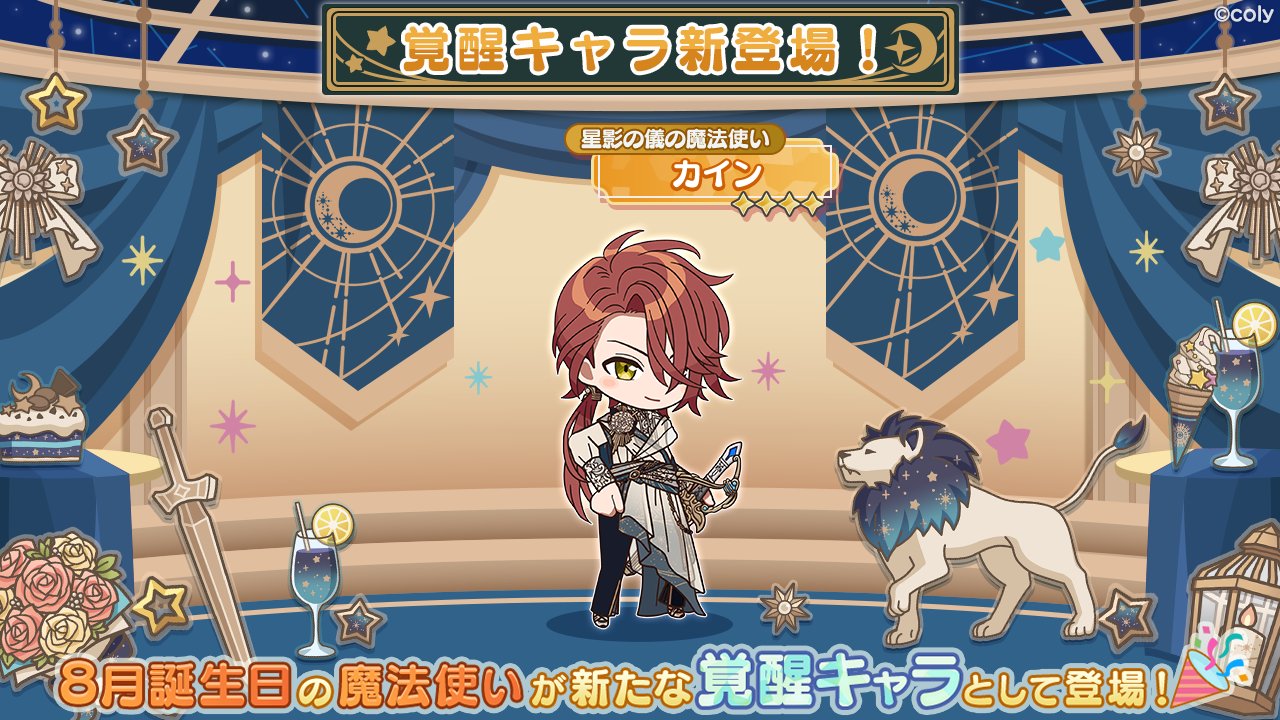 魔法使いの約束 公式 覚醒キャラ紹介 8月に誕生日を迎えるカインが新たな覚醒キャラとしての姿を見せてくれるようになりました 星影の儀の魔法使い カイン ぜひ覚醒してみてくださいね まほやく T Co Oeqswkiayp Twitter