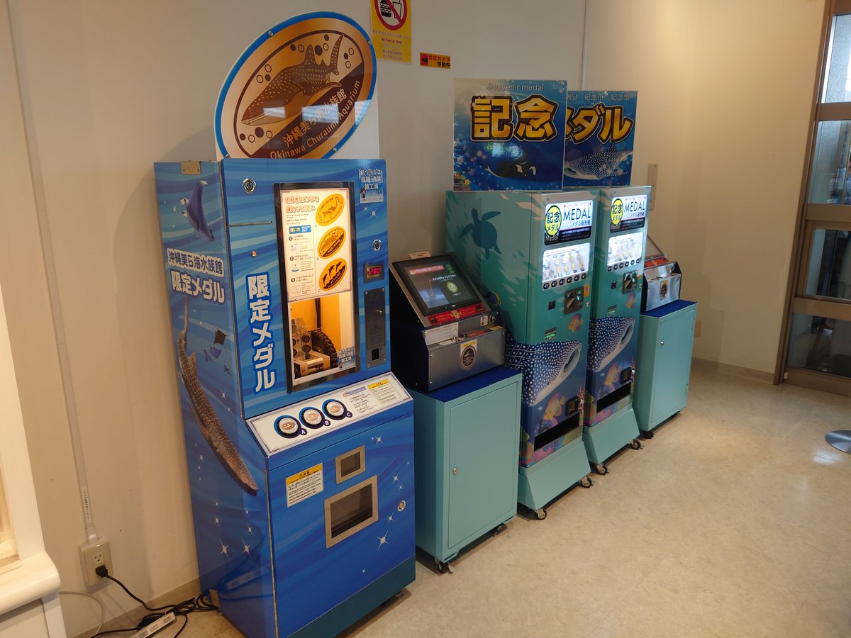 沖縄美ら海水族館』記念メダル 全4種 無料エリア、美ら海プラザ