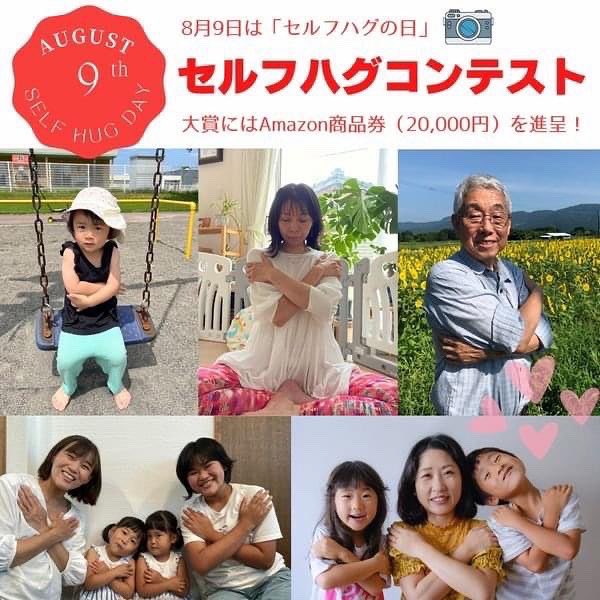 sallyk117's tweet photo. セルフハグPHOTOコンテスト開催中です💞あなたのとっておきのセルフハグ写真のエントリーお待ちしております✨大賞はAmazon商品券2万円分です👼✨家族やお友達、パートナーとのお写真も大歓迎っ　https://t.co/KaE8mxSHsh  #自己肯定感 #love_selfesteem https://t.co/y0txcaLG72