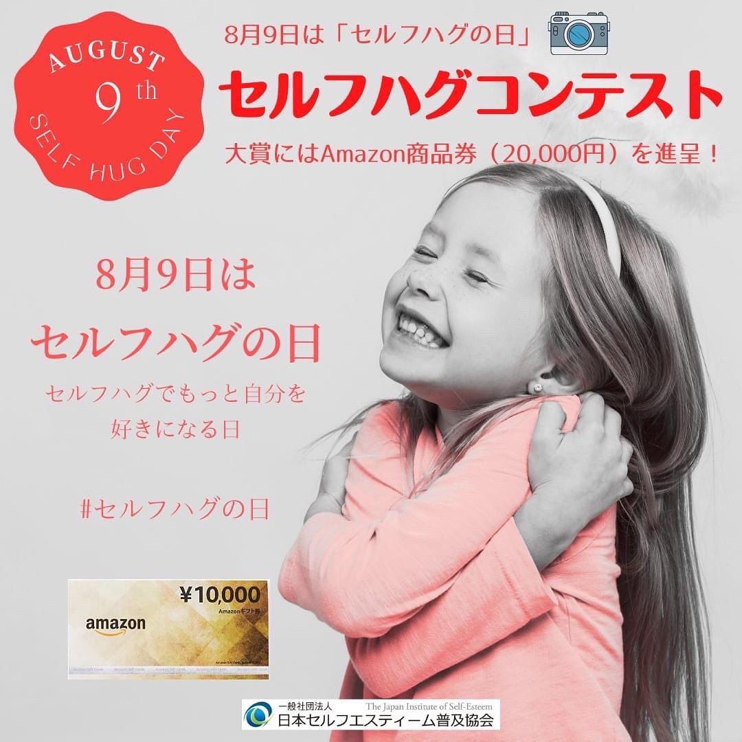 sallyk117's tweet photo. セルフハグPHOTOコンテスト開催中です💞あなたのとっておきのセルフハグ写真のエントリーお待ちしております✨大賞はAmazon商品券2万円分です👼✨家族やお友達、パートナーとのお写真も大歓迎っ　https://t.co/KaE8mxSHsh  #自己肯定感 #love_selfesteem https://t.co/y0txcaLG72