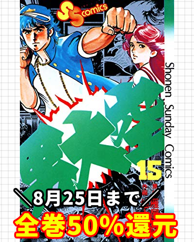 まとめ買いにぜひ 少年サンデーのお黄金期を支えた作品が8月25日まで 全巻 セール 80年代編 Togetter