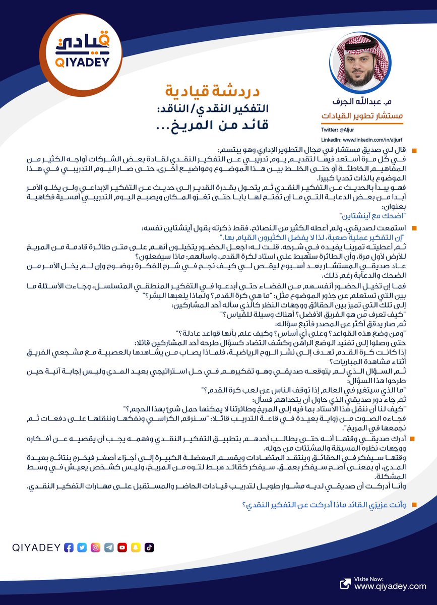 qiyadey's tweet photo. التفكيـر النقـدي/ النـاقد:
                            قـائـد مـن المـريـخ …

                 م/ عبـد الله الجـرف

https://t.co/FLhIAn2wEI

@Aljurf 
@qiyadey https://t.co/qxxfLWFkRD
