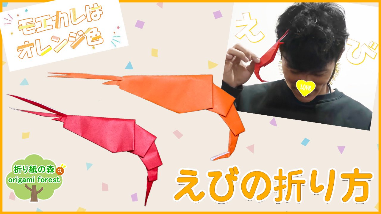 折り紙の森 公式 モエカレはオレンジ色 折り紙 エビ 蛯原さん 実はモエカレはオレンジ色 2回観てます また観に行こうーっと 岩本さんが作っていた えび を再現してみました 折り紙エビ モエカレはオレンジ色に出てました エビの