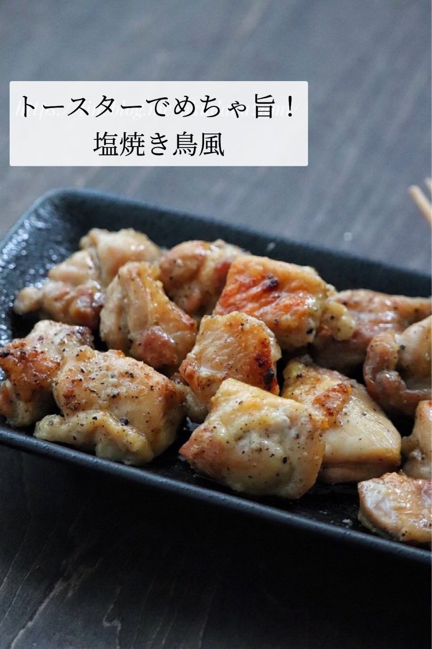 料理研究家 奥田和美 たっきーママ まるで焼き鳥屋さんの塩焼き鳥が超簡単に作れます ごま油 塩 チューブにんにく 粗挽き黒 胡椒と鶏もも肉を混ぜてトースターで焼くだけ 焼いてる時の匂いがもう既にヤバいです 魚焼きグリル オーブンでも