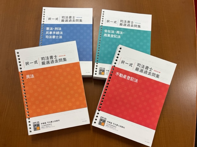 スマートスクラブス 伊藤塾 2023合格目標 司法書士択一式厳選過去問集