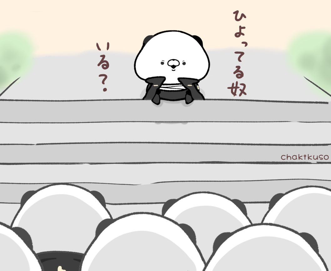 東京リベンジャーズを知らなかったんですが...😅昨日TVでやってた映画を見ました!面白かった‼️

こちらは上野パンダ會の集会🐼🐼🐼
🐥🐼がパンダくんですw
#こころにパンダ #イラスト 