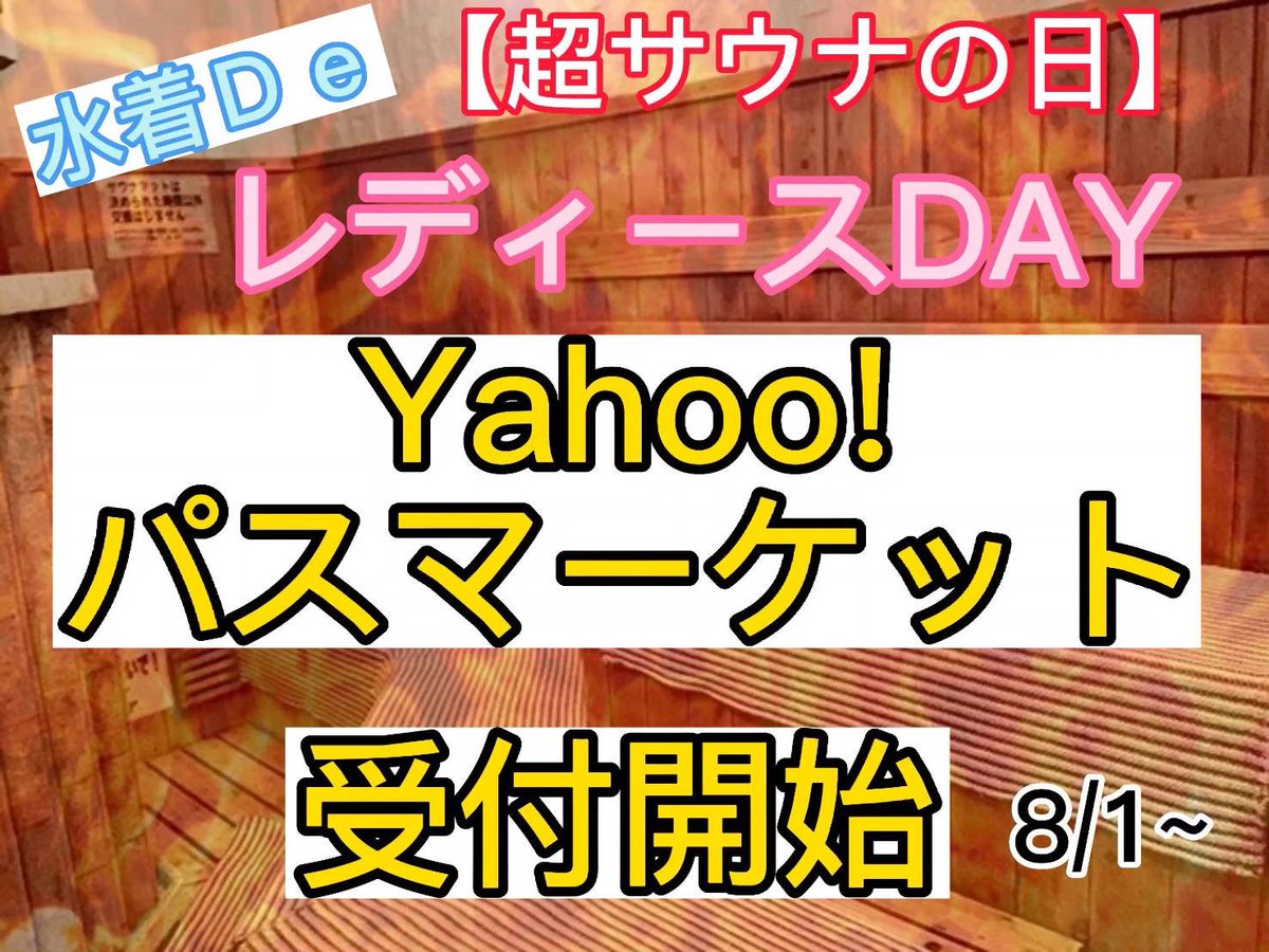 kotobukiyu1010's tweet photo. 水着ＤｅレディースDay
Yahoo!パスマーケットにて予約が明日8/1からスタート(10:00〜)
現在検索審査中ですので下記URLからチケット販売へと移動をお願いいたします⇓
https://t.co/Odc1cU2Ev2
審査終了後は
パスマーケット→寿湯で検索すると販売項目として出てきます
※男性の方はご参加出来ません https://t.co/9IaqWT10sx