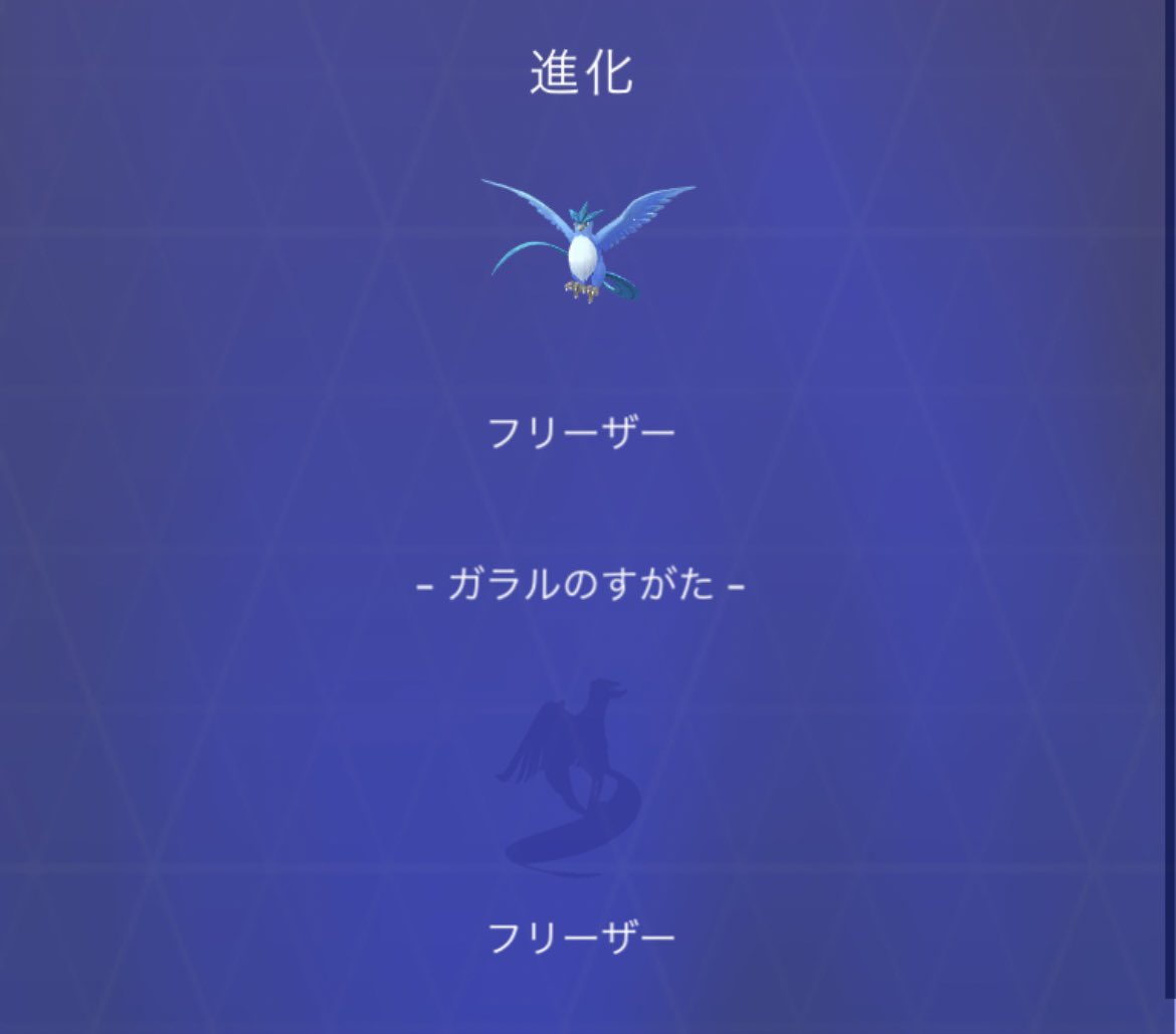ひかぴか 目標 色違いアンノーンコンプ よし 新しい図鑑登録が増えました 影だけど ポケモンgo Pokemogo ガラルフリーザー ガラル3鳥 T Co F5iqc3gxqd Twitter