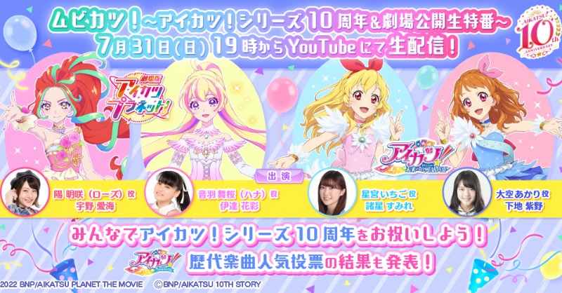 aikatsu_dcd's tweet photo. ✨アイカツ！シリーズ１０周年＆劇場公開記念生特番ムビカツ！は本日19時～YouTubeで生配信✨
キャストサイン入りポスターが当たる！リツイートキャンペーンに参加しよう🌈
①＠aikatsu_dcdをフォロー
②この投稿を7/31(日) 23:59までにRT
詳しくはこちら🔽
https://t.co/qwdCjBkXN5