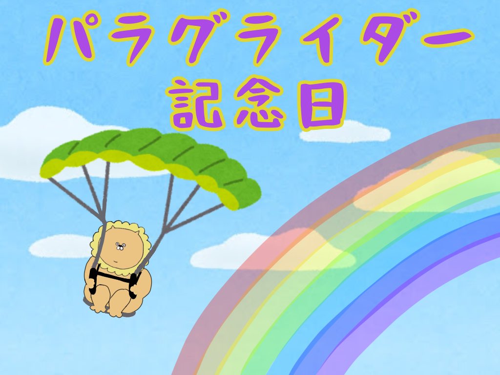 cat_and_zebra's tweet photo. 🦁「飛行機は苦手だ���ど、パラグライダーは平気🌈」

#パラグライダー記念日 https://t.co/i2iOfc7E7Y