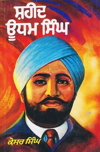 ਭਾਰਤ ਦੀ ਆਜ਼ਾਦੀ ਸੰਗਰਾਮ ਦੇ ਨਾਇਕ ਸ਼ਹੀਦ ਸਰਦਾਰ ਊਧਮ ਸਿੰਘ ਦੀ ਸ਼ਹੀਦੀ ਨੂੰ ਕੋਟਿ ਕੋਟਿ  ਪ੍ਰਣਾਮ 🙏🌹
ਸਹੀਦ ਊਧਮ ਸਿੰਘ ਇੱਕ ਮਹਾਨ ਕ੍ਰਾਂਤੀਕਾਰੀ ਸਨ ਜਲਿਆਂ ਵਾਲੇ ਬਾਗ ਦਾ ਸਾਕਾ ਤੇ ਸ਼ਹੀਦ ਭਗਤ ਸਿੰਘ  ਦੀ ਕੁਰਬਾਨੀ ਦਾ ਬਦਲਾ ਤੇ ਦੇਸ਼ ਨੂੰ ਬਰਤਾਨਵੀ ਸਾਮਰਾਜ ਤੋਂ ਆਜ਼ਾਦ ਕਰਵਾਉਣਾ ਉਹਨਾ ਦਾ ਸਹੀ ਮੱਕਸਦ ਸੀ  
#ShaheedUdhamSingh