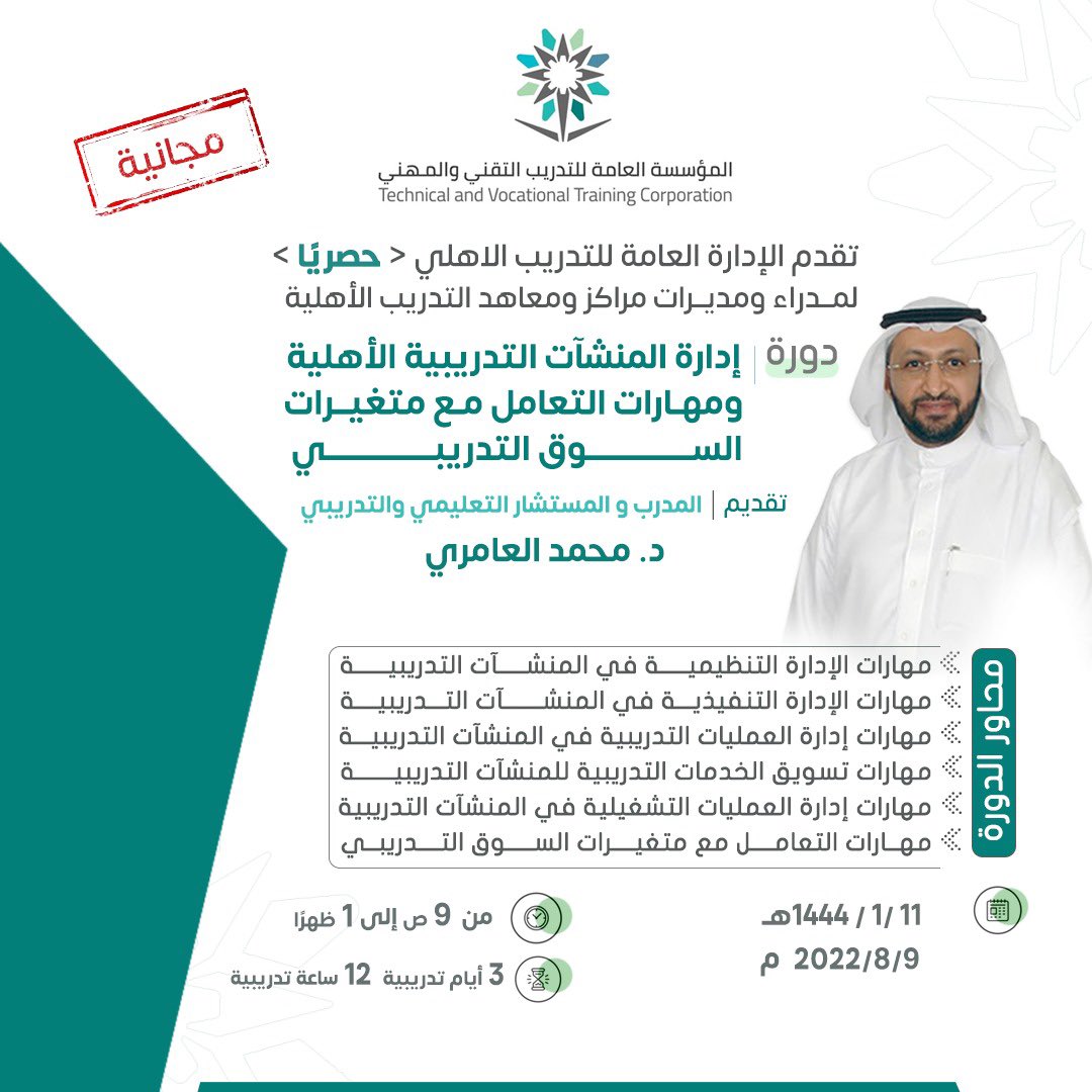 بدعم من معالي المحافظ <a href="/dralfahaid/">د. أحمد الفهيد</a> تُنفذ إدارة #التدريب_الأهلي الدورة المجانية "إدارة المنشآت التدريبية الأهلية ومهارات التعامل مع متغيرات السوق التدريبي" بتاريخ ٠١/١١/ ١٤٤٤هـ والموجهه للمدراء والمديرات المعتمدين لدى منشآت التدريب الأهلية.  
رابط التسجيل
 forms.gle/q1RWrYMJsB16Q8…