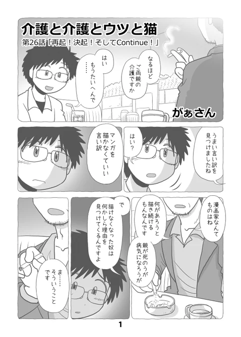 介護日記マンガ「介護と介護とウツと猫」第26話。1/2。 #介護と介護とウツと猫 #マンガが読めるハッシュタグ 