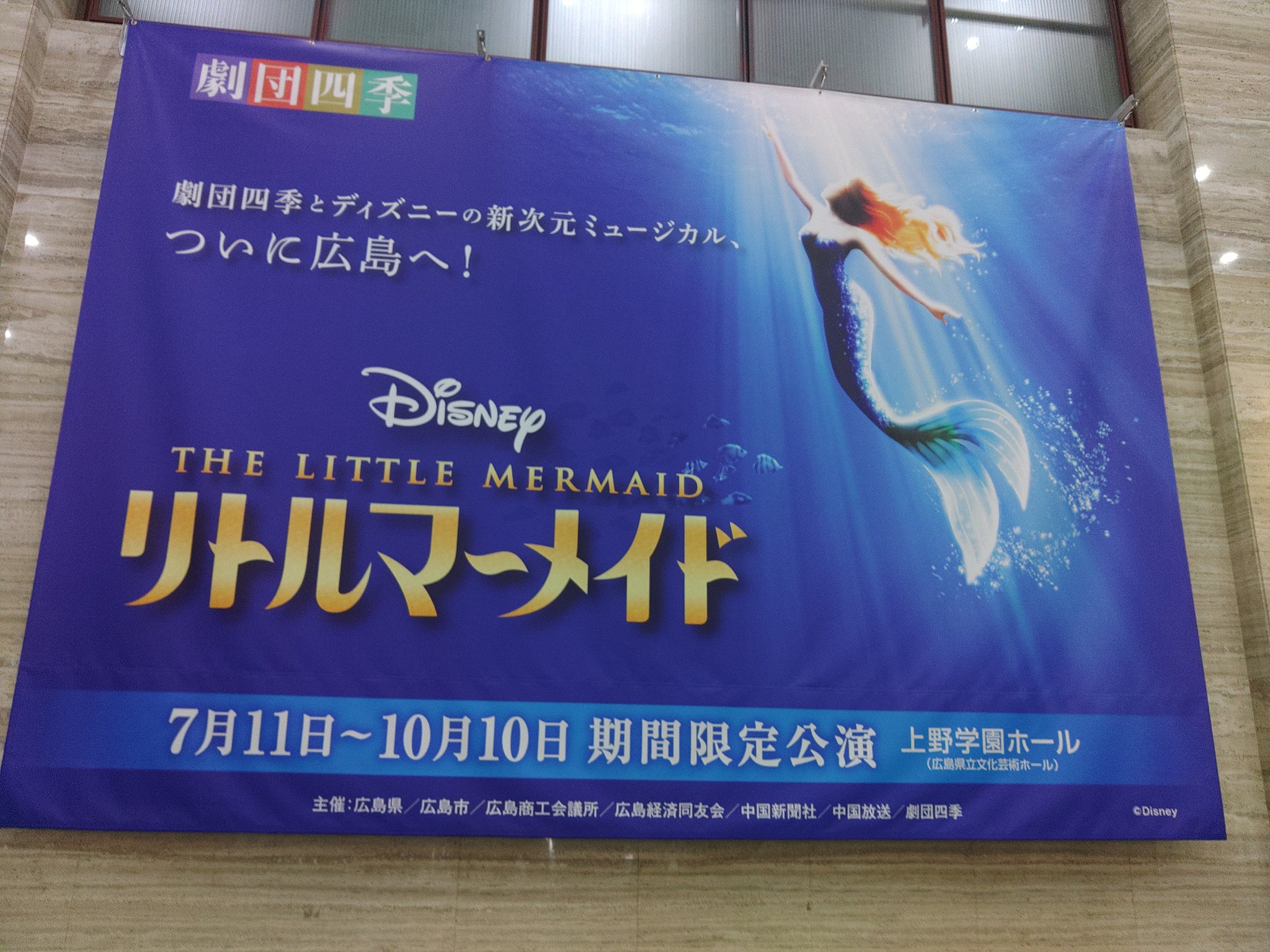 しんしん 24 リトルマーメイド ディズニー 劇団四季 ミュージカル 広島 上野学園ホール 海の表現がめちゃくちゃ凄かったです 泳いでいる感 落ちていくとこは必見 案の定最後は号泣 鳴りやないカーテンコール スタンディングオベーション