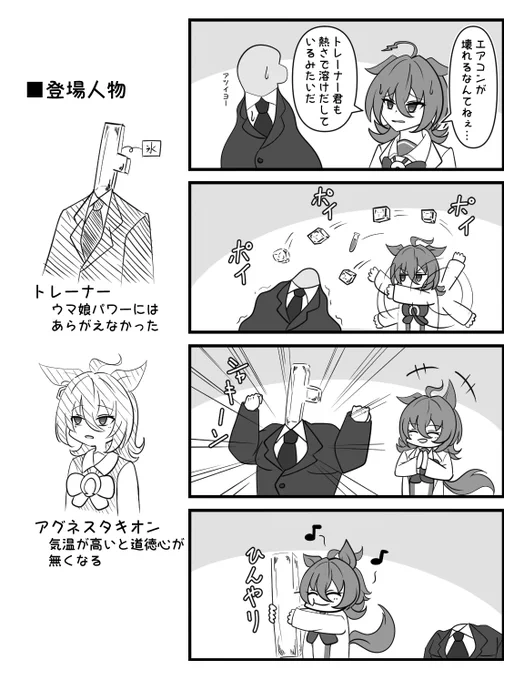 タキオンの猛暑対策

#アグネスタキオン 