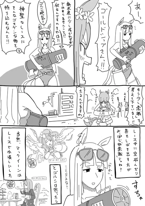 新衣装で浮かれるゴルマクまんが
#ウマ娘 
#メジロマックイーン 
#ゴールドシップ 