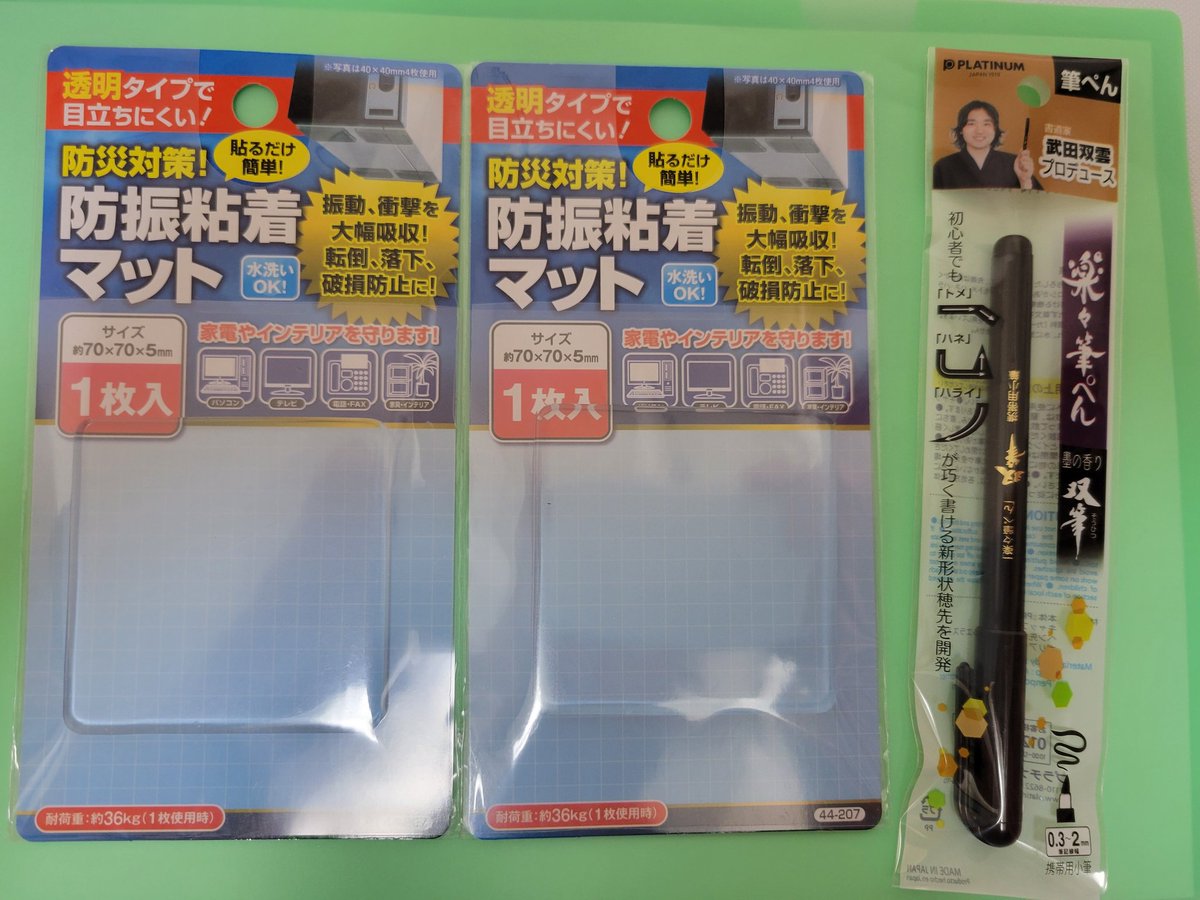 午後、頼まれた買い物のついでに見つけた！耐震マットはさぎょるのに使って、筆ペンは陳情令墨汁部用に。
100均ありがたい✨️
耐震マット、マステを使うよりも綺麗に出来そうだし繰り返し使えそうだから楽しみ❤️