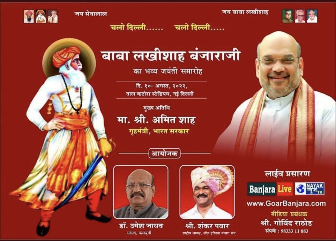 vinodra21426721's tweet photo. नई दिल्ली : बाबा लखिशाह बंजारा जी की भव्य जयंती में गृहमंत्री @AmitShah जी मुख्य अतिथि के रूप उपस्थित होंगे। जयंती 10 अगस्त 2022, को नई दिल्ली के ताल कटोरा स्टेडियम में मनाई जाएगी। इसके मुख्य आयोजक माननीय @UmeshJadhav_BJP सांसद जी और श्री शंकर पवार जी राष्ट्रीय अध्यक्ष #AIBSS । https://t.co/fnKxixIKLZ