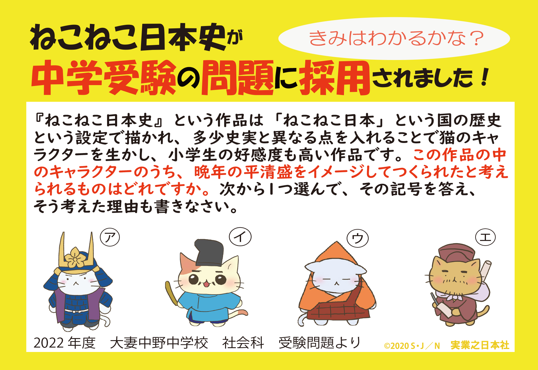 ねこねこ日本史アニメ Youtube公式情報 ねこねこ日本史が22年の中学受験の社会科問題に採用されました これが出題された問題です みんな答えがわかるかな ねこねこ日本史を見ていないとけっこう難しい問題ですよね ねこねこ日本史 中学受験