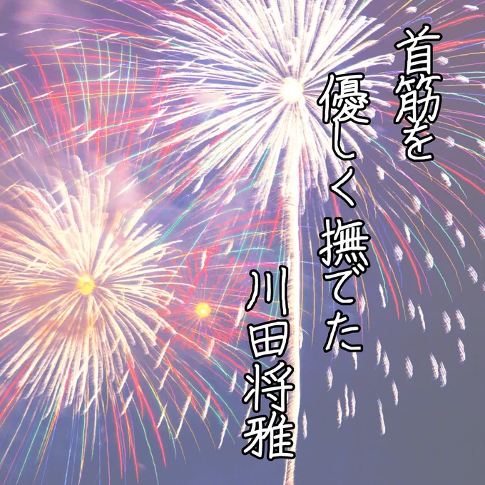 良い感じに夏の甘酸っぱい思い出っぽく仕上げました。
本人が見ませんように🙏 https://t.co/NmW4KTHYCg 