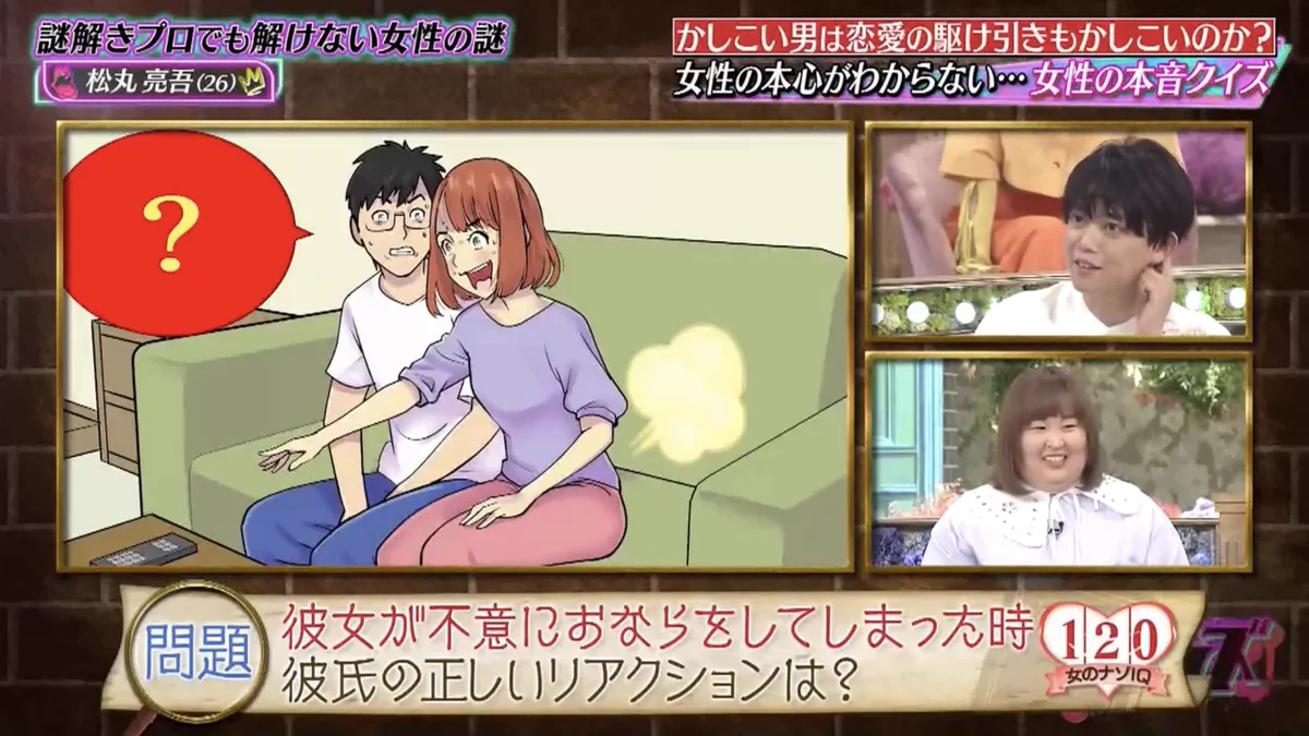 彼女がオナラした時の正しいリアクションは？松丸亮吾の回答は不正解！？