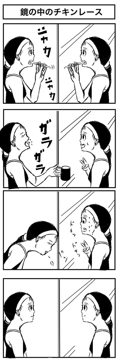 『鏡の中のチキンレース』
#4コマ漫画  #漫画が読めるハッシュタグ 