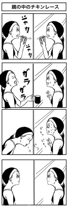 『鏡の中のチキンレース』
#4コマ漫画  #漫画が読めるハッシュタグ 