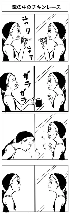 『鏡の中のチキンレース』
#4コマ漫画  #漫画が読めるハッシュタグ 