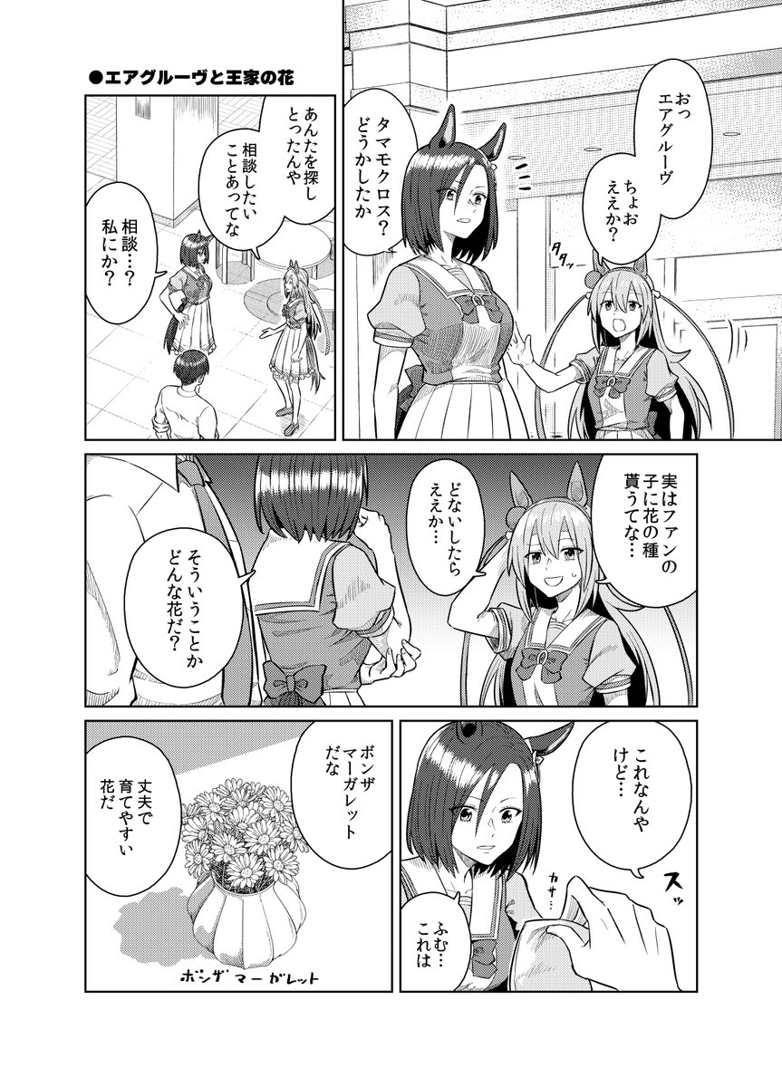 エアグルーヴとファインモーションのお花育て漫画(1/2) 